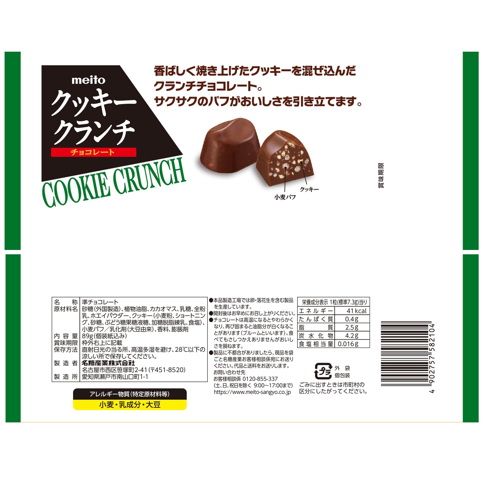 Amazon | 名糖産業 クッキークランチチョコレート 89g×18袋 | 名糖産業
